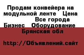 Продам конвейера на модульной ленте › Цена ­ 80 000 - Все города Бизнес » Оборудование   . Брянская обл.